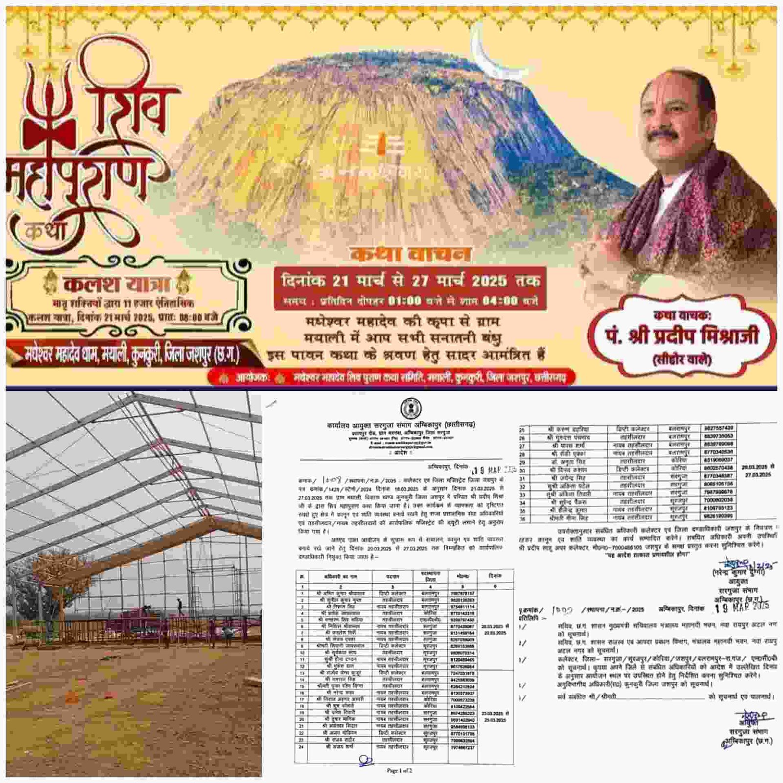 *मयाली शिव महापुराण कथा के लिए 5 जिलों के 36 प्रशासनिक अधिकारियों की लगी ड्यूटी, जोरशोर से चल रही आयोजन की तैयारी...* 3 InShot 20250319 152117592